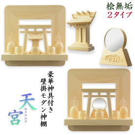 神棚【神具付きモダン神棚　香る桧製・壁掛け専用：天宮（あまのみや）祠セット・御神鏡セット】神道　神様　神札　お札　木札　札入れ　神具　インテリア神棚　現代調神棚