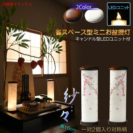 お盆提灯【仏縁堂オリジナル　ミニ盆提灯：紗々（ささ）サイズ小　LEDユニット付　枝垂れ桜（1対対称柄2個入り）】現代調盆提灯　霊前灯　盆飾り　和照灯　ちょうちん　新盆　初盆　お盆　お彼岸　迎え火　送り火　盆棚　電池式コードレス　送料無料