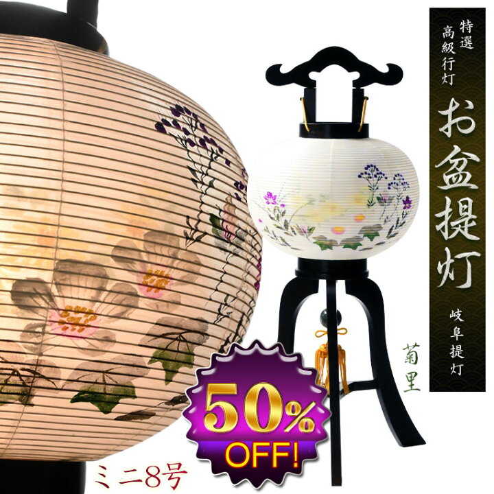 楽天市場】特選限定品 お盆提灯【岐阜提灯：菊里 ミニ8号 回転筒付 本 