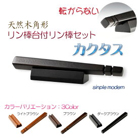 仏具・りん【転がらない現代調：シンプルモダン・天然木角形リン棒台付リン棒セット　カクタス　ライトブラウン】仏壇　仏具　おりん　リン　鐘　鈴　磬　輪　リン棒置き　ネコポス便送料無料【smtb-td】【RCP】