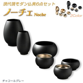 仏具【現代調モダン仏具6点セット　ノーチェ（Noche）2.5寸　全2カラー】仏壇用仏具 六具足 モダン仏壇　家具調仏壇　オシャレ 送料無料【smtb-td】【RCP】