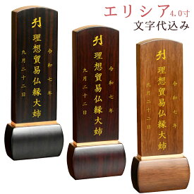 【文字代込み】モダン位牌　エリシア　選べる3色　4.0寸（高さ16.2cm)　位牌 唐木位牌 シンプル 仏壇 手元供養 仏壇 本位牌 小さい かわいい 名入れ