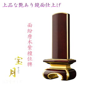 位牌【上品な艶あり鏡面仕上げ　面紛唐木紫檀位牌：宝月（ほうげつ）丸足台座】仏壇　家具調位牌　現代調位牌　塗り位牌　デザイン位牌　送料無料【smtb-td】【RCP】
