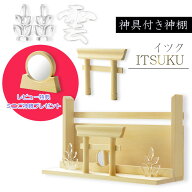 神具+神棚【桧無垢　神具付モダン神棚・神札入れ：新イツク　壁掛・置き型兼用】組み立て式　神道　神様…