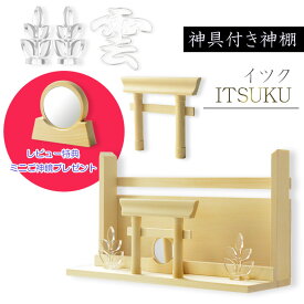 神具+神棚【桧無垢　神具付モダン神棚・神札入れ：新イツク　壁掛・置き型兼用】組み立て式　神道　神様　神札　お札　札立て　三社仕様　神具　インテリア神棚　現代調神棚【smtb-TD】【RCP】