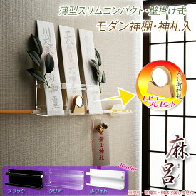 超軽量・神棚【モダン神棚・神札入れ　壁掛け式：麻呂（まろ）薄型スリムコンパクト・カラー選択　ネコポス便送料無料】組み立て式　神道　神様　神札　お札　札立て　三社仕様　神具　インテリア神棚　現代調神棚【smtb-TD】【RCP】