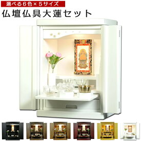 【仏壇仏具大蓮セット】選べる6色 5サイズ ミニモダン仏壇【新未来15号～20号】 桜欄間　家具調仏壇　モダン仏壇　シンプル　おしゃれ　小型　コンパクト　送料無料【smtb-td】【RCP】