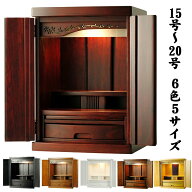 選べる6色　6サイズ　ミニモダン仏壇【新未来15号～20号】・桜欄間　家具調仏壇・モダン仏壇・シンプル・…