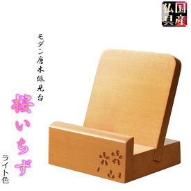 仏具【唐木見台　桜花彫り模様 桜いちず：2.5寸 ライト色】過去帳台 見台 仏壇・過去帳【RCP】