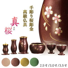 仏具【淵金の煌めきと桜彫金　6具足セット：真桜（まお）　パール調ワイン/パール調ピンク/パール調ブラウン/パール調グリーン　3サイズ】仏壇・仏具　伝統型　小型　和モダン　手元供養　供養台　命日　送料無料【smtb-td】【RCP】