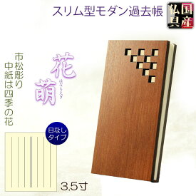 国産仏具【スリム型・木製モダン過去帳　花萌（はなもえぎ）・市松彫り・四季の花　3.5寸】仏壇用仏具 薄型 過去帳　見台　鳥の子和紙　天然木【smtb-td】【RCP】