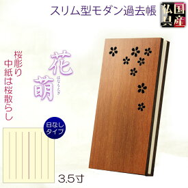 国産仏具【スリム型・木製モダン過去帳　花萌（はなもえぎ）・桜彫り・桜散らし柄　3.5寸】仏壇用仏具 薄型 過去帳　見台　鳥の子和紙　天然木【smtb-td】【RCP】
