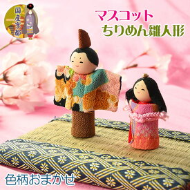 ひなまつり【国産京都：縮緬細工の節句飾り　マスコットちりめん雛人形　色柄弊社おまかせ】ネコポス便送料無料　ひなまつり　雛祭り　桃の節句　上巳　ひな人形　ひな飾り　お雛さま　親王飾り　和雑貨　和風小物【smtb-td】