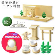 神具+神棚【桧無垢　神具付モダン神棚・神札入れ：ミツハ　壁掛・置き型兼用】組み立て式　神道　神様　…