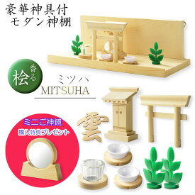 神具+神棚【桧無垢　神具付モダン神棚・神札入れ：ミツハ　壁掛・置き型兼用】組み立て式　神道　神様　神札　お札　札立て　三社仕様　神具　インテリア神棚　現代調神棚【smtb-TD】【RCP】