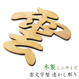 神棚・神具【木製・雲文字型 透かし彫り　ミニサイズ】ネコポス送料無料　仏壇・神棚　神道【RCP】