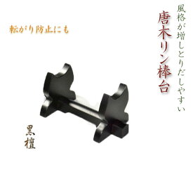 【風格漂う唐木リン棒台：黒檀】リン棒置き　おりん用棒台　仏壇用仏具【RCP】