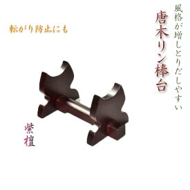 【風格漂う唐木リン棒台：紫檀】リン棒置き　おりん用棒台　仏壇用仏具【RCP】