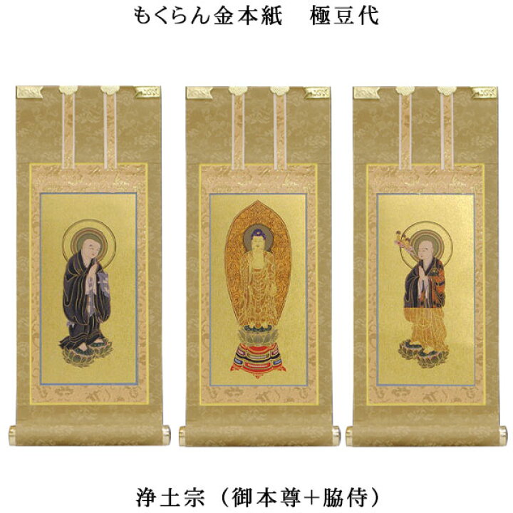 楽天市場 浄土宗 掛軸 もくらん金本紙 本尊 脇侍三枚組 極豆代 仏壇用掛け軸 Smtb Td Rcp 仏壇仏具の仏縁堂