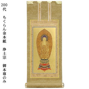 浄土宗【掛軸:もくらん金本紙 ご本尊のみ 200代】仏壇用掛け軸【smtb-td】【RCP】