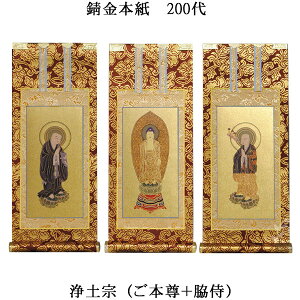 浄土宗【掛軸:錆金金本紙 本尊・脇侍三枚組 200代】仏壇用掛け軸【smtb-td】【RCP】