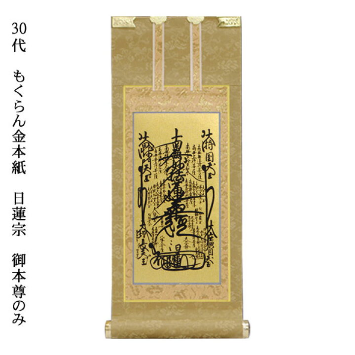 楽天市場】日蓮宗【掛軸：もくらん金本紙 ご本尊のみ 30代】仏壇用  