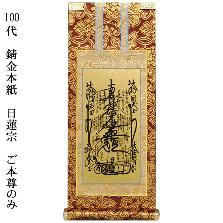 楽天市場】日蓮宗【掛軸：錆金金本紙 ご本尊のみ 100代】仏壇用掛け軸 