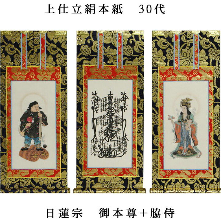 楽天市場】日蓮宗【掛軸：上仕立絹本紙 本尊・脇侍三枚組 30代  