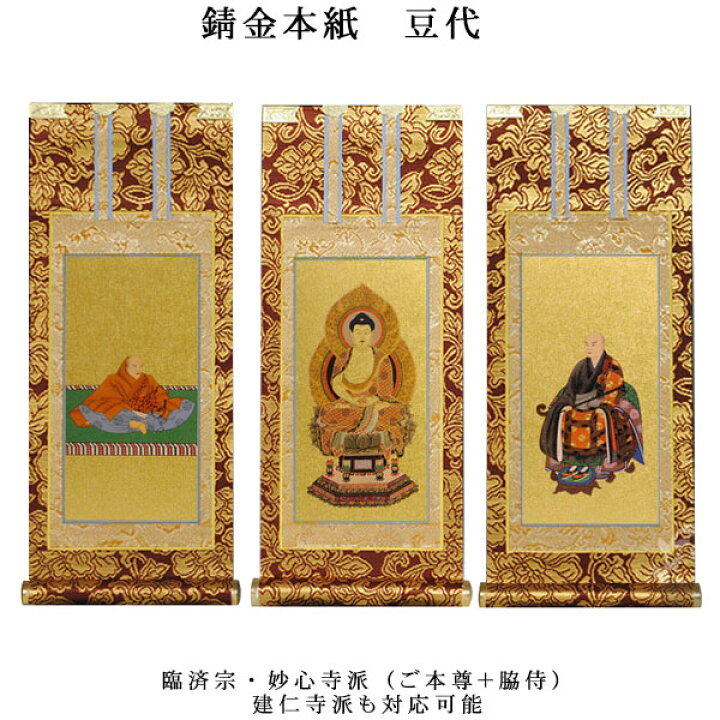楽天市場】臨済宗【掛軸：錆金金本紙 本尊・脇侍三枚組 豆代】仏壇用 