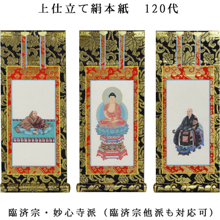 楽天市場】臨済宗【掛軸：上仕立絹本紙 本尊・脇侍三枚組 120代】仏壇 