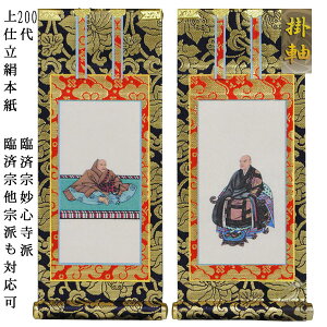 臨済宗【掛軸:上仕立絹本紙 脇侍二枚組 200代】仏壇用掛け軸脇掛【smtb-td】【RCP】