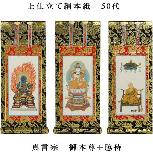 真言宗【掛軸:上仕立絹本紙 本尊・脇侍三枚組 50代】仏壇用掛け軸【smtb-td】【RCP】