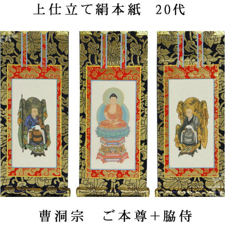 楽天市場】曹洞宗【掛軸：上仕立絹本紙 本尊・脇侍三枚組 20代】仏壇用 