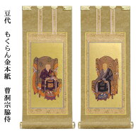 曹洞宗【掛軸：もくらん金本紙　脇侍二枚組　豆代】仏壇用掛け軸脇掛【smtb-td】【RCP】