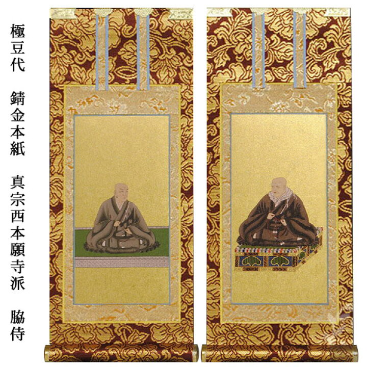 楽天市場】浄土真宗・西本願寺派【掛軸：錆金金本紙 脇侍二枚組 極豆代 