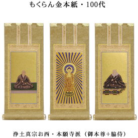 浄土真宗・西本願寺派【掛軸：もくらん金本紙　本尊・脇侍三枚組　100代】仏壇用掛け軸【smtb-td】【RCP】