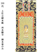 楽天市場】掛軸 200代 浄土真宗の通販