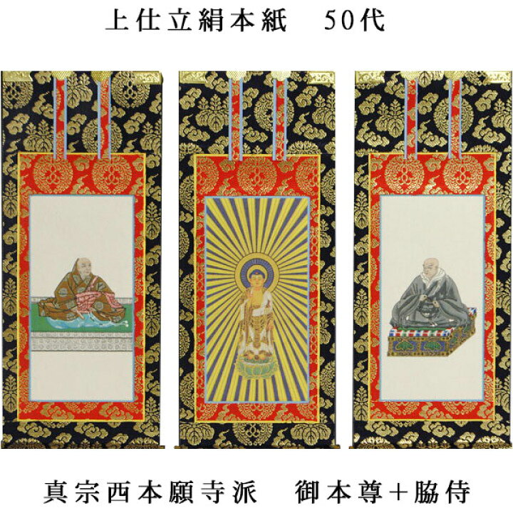 楽天市場】浄土真宗・西本願寺派【掛軸：上仕立絹本紙 本尊・脇侍三枚 