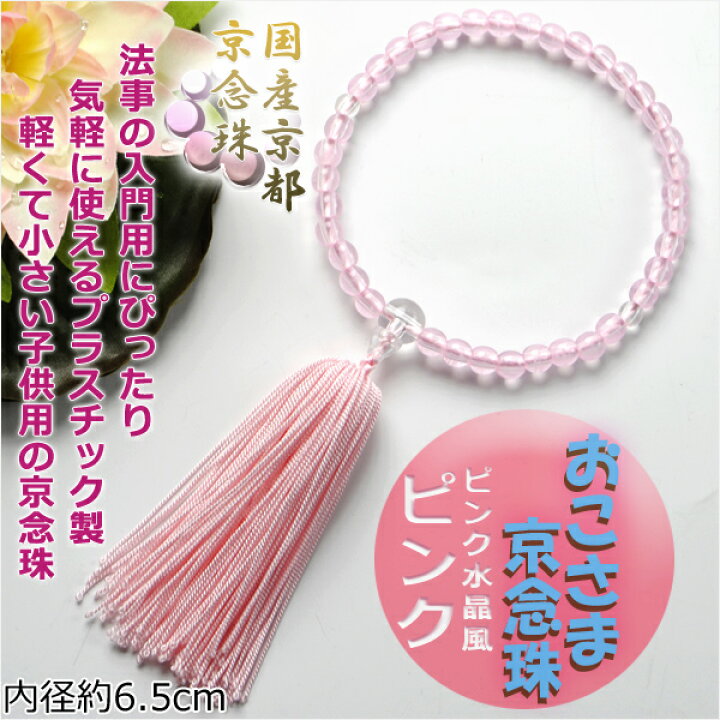 楽天市場】国産京都子供数珠【おこさま京念珠：ピンク】プラスチック製 