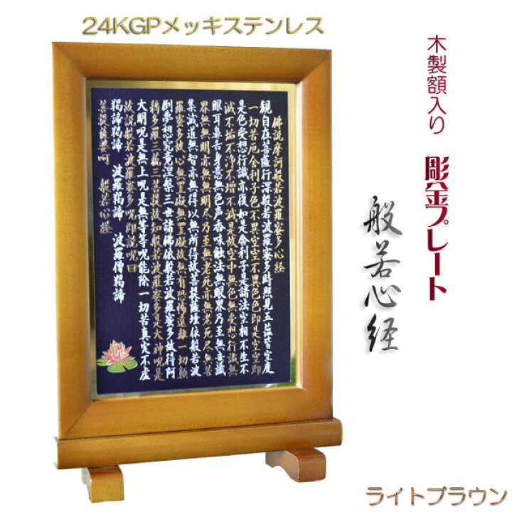楽天市場】豪華24金メッキ【木製額入り彫金プレート：般若心経 ライト 