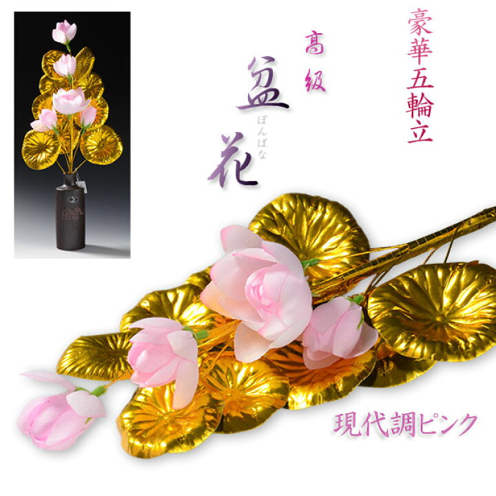 楽天市場 お盆用品 高級 盆花 ぼんばな ピンク 豪華な五輪仕立 1対2本入りお盆 新盆 初盆仏具仏花 Rcp 仏壇仏具の仏縁堂