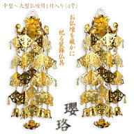 全宗派対応【クリアビーズ入りアルミ瓔珞（ようらく）1対 4号サイズ】大型仏壇・唐木仏壇・金仏壇・仏具…