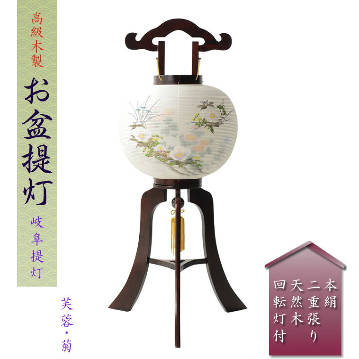楽天市場】特選 お盆提灯【岐阜提灯：高級 二重張り本絹製回転灯付き11  