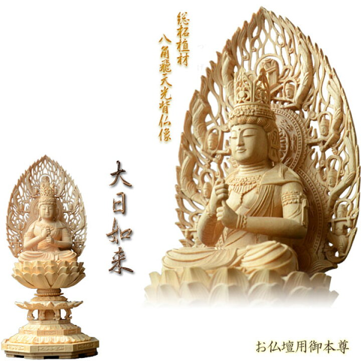 楽天市場】仏像【総柘植材・八角飛天光背仏像：大日如来2.0寸】真言宗 