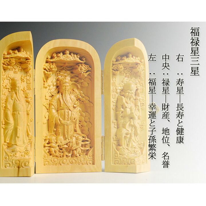 楽天市場】【仏像】総柘植【福禄寿三星】三開仏、幸福・財産・長寿を 
