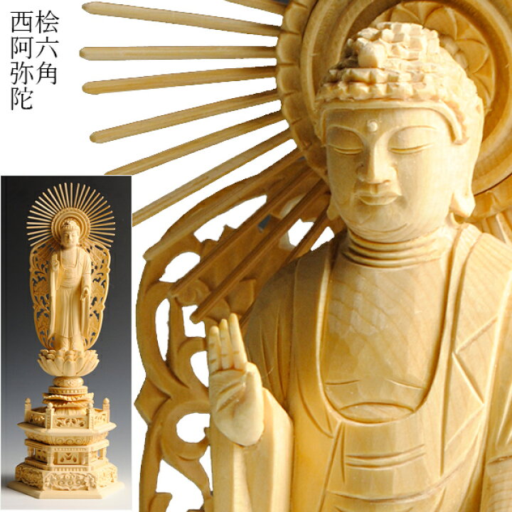 楽天市場】【総檜（ヒノキ）：阿弥陀如来 六角唐草光背仏像3.5寸】浄土  