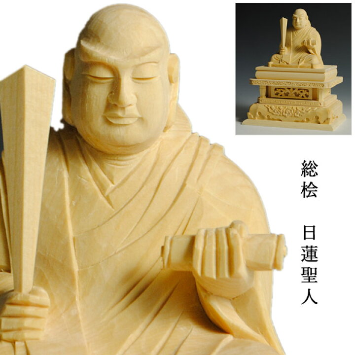 楽天市場】【仏像】高級上彫り・総檜・日蓮宗・日蓮聖人3.0寸【smtb-td 