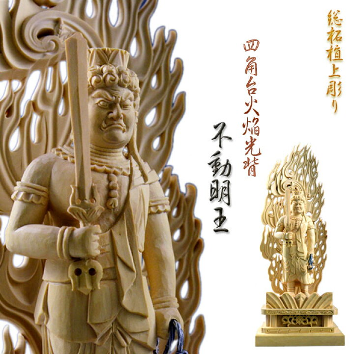 楽天市場】仏像【総柘植材・四角台火炎光背仏像：不動明王5.0寸  