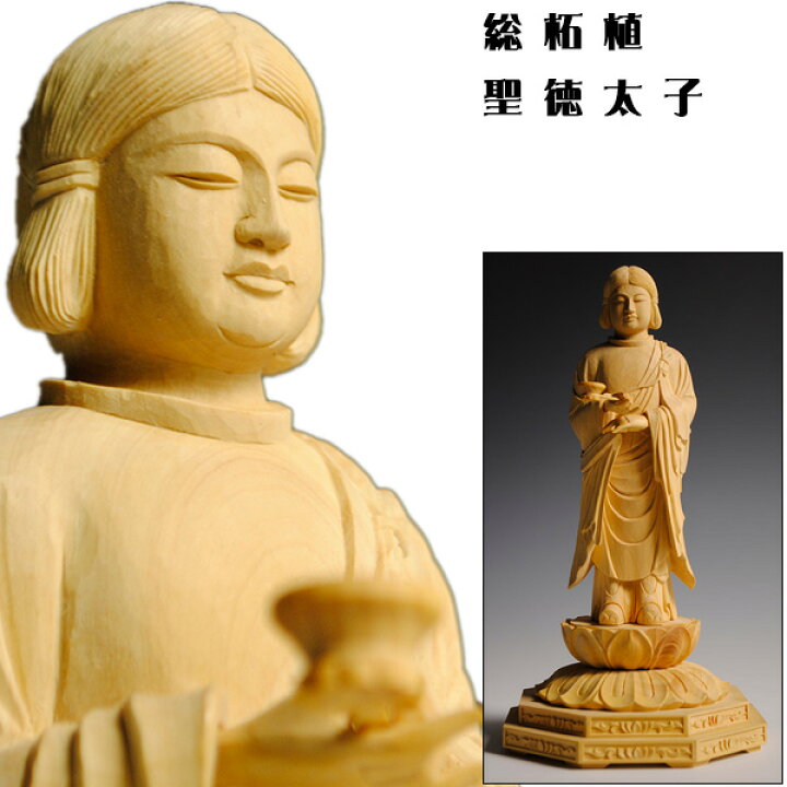 楽天市場】【仏像】総柘植【聖徳太子孝養像】5.0寸【smtb-td】【RCP 