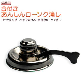 楽天市場 仏壇 ろうそく消しの通販